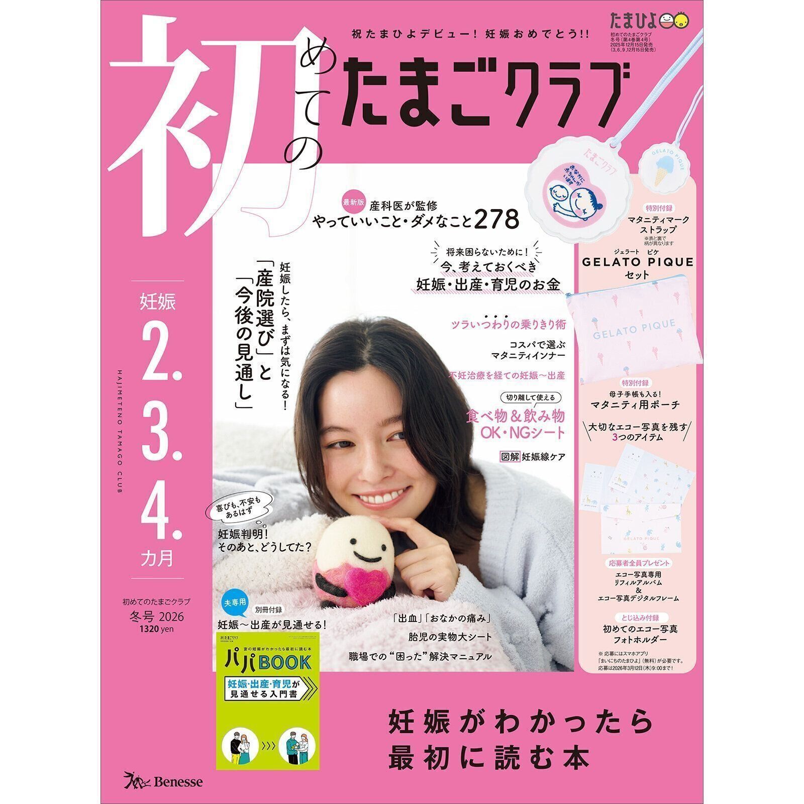 初めてのたまごクラブ 2026年冬号