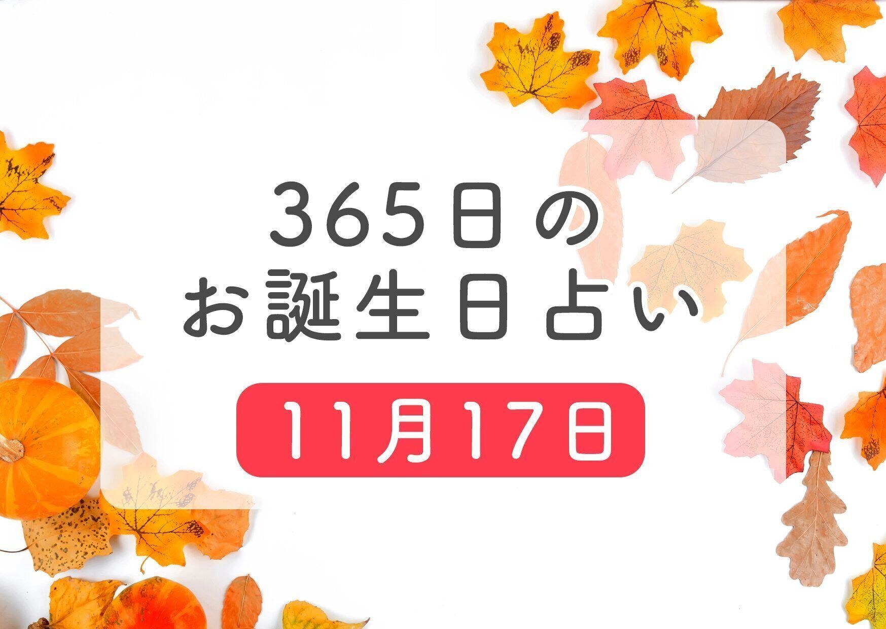 11月17日生まれはこんな人 365日のお誕生日占い 鏡リュウジ監修 たまひよ