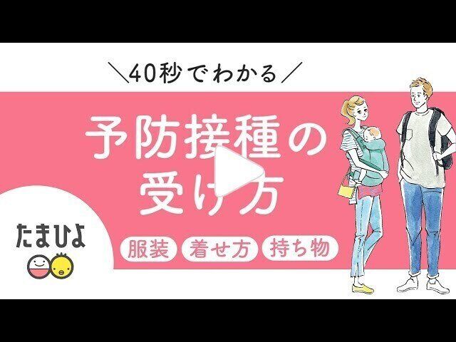 動画 40秒でわかる 赤ちゃんの予防接種の受け方 これが正解 たまひよ