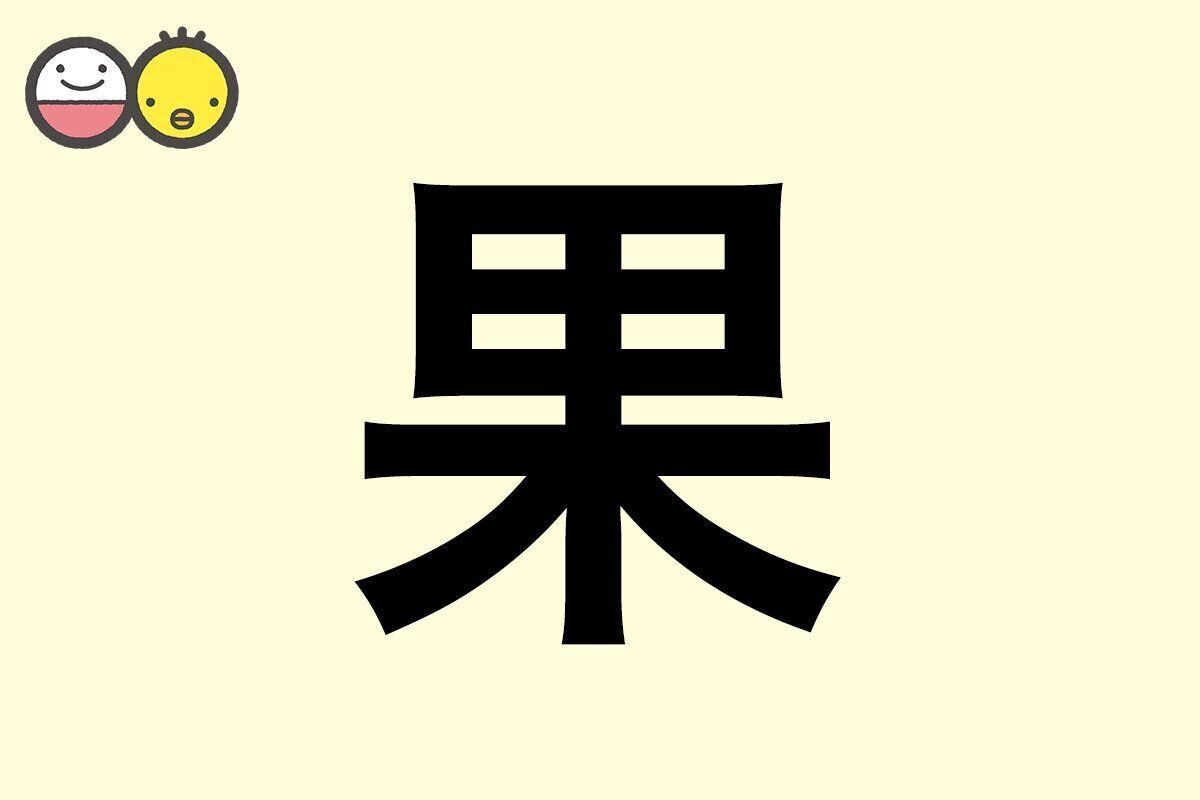 【果】を使った女の子の漢字の意味と読み、実例も [赤ちゃんの名づけ・命名]