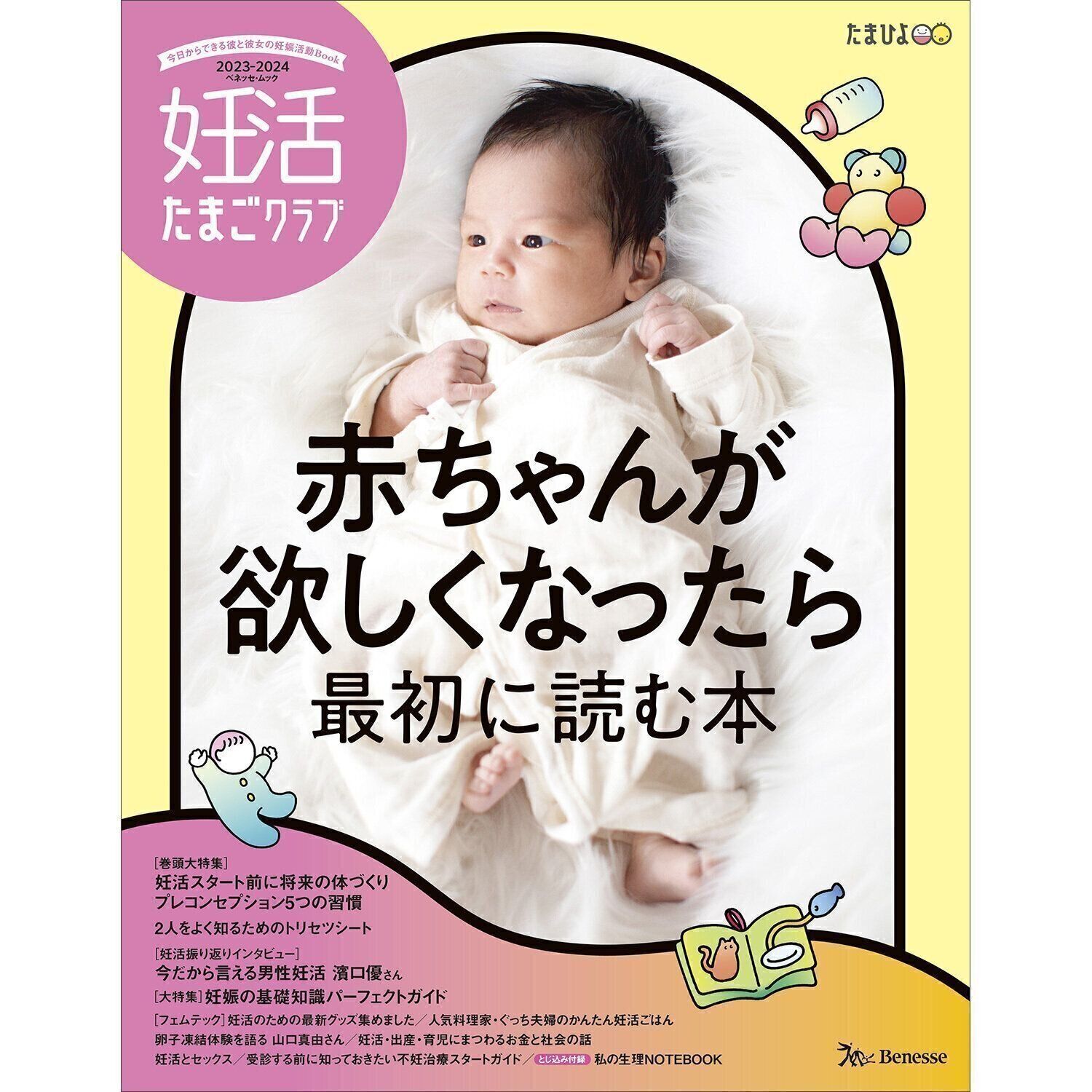 妊活たまごクラブ 2023-2024年版