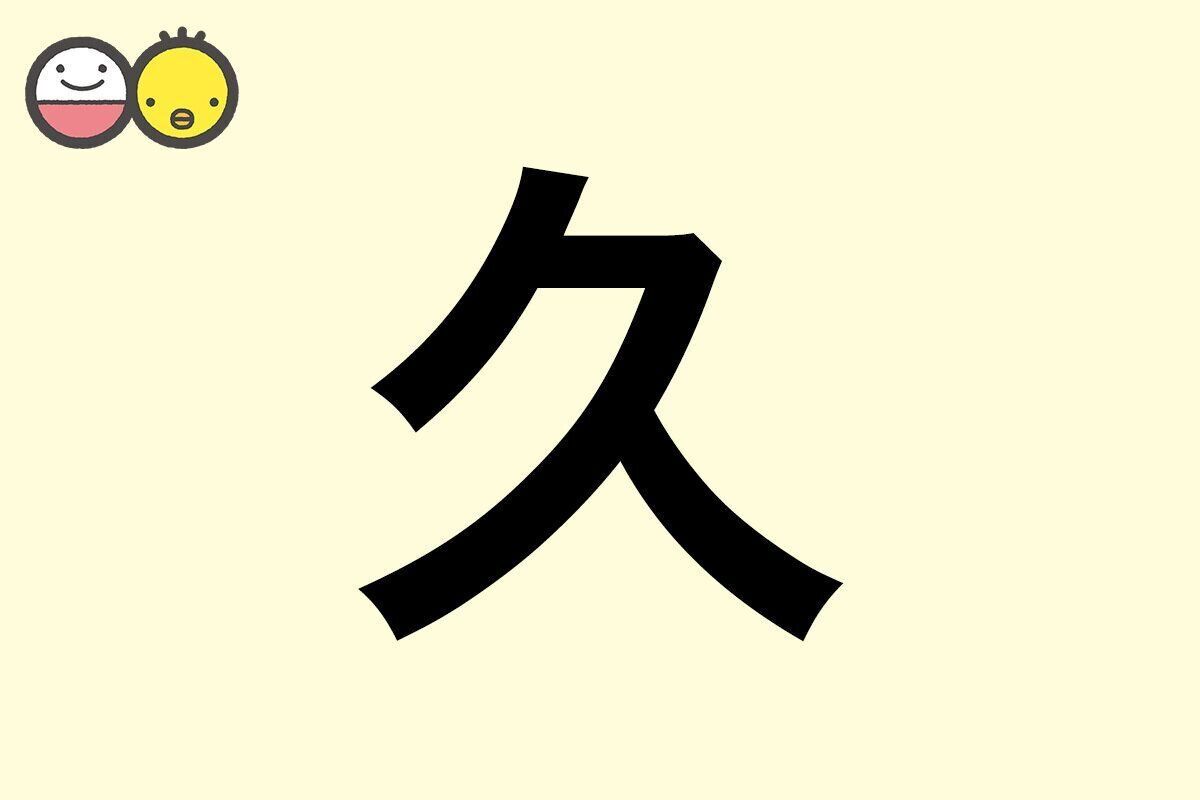 【久】を使った名前の漢字の意味と読み、男女別の実例も [赤ちゃんの名づけ・命名]