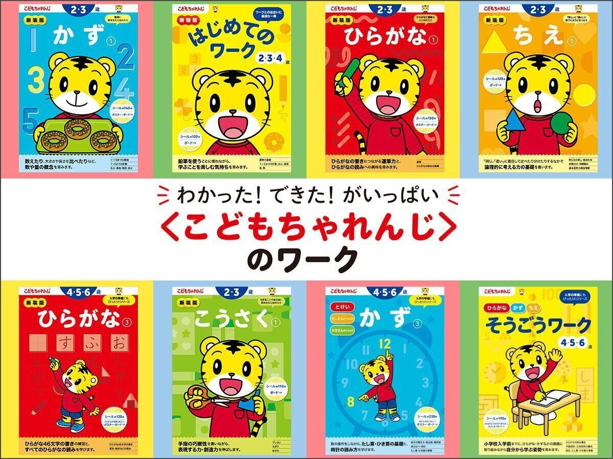 ＼わかった！できた！がいっぱい／ ＜こどもちゃれんじ＞のワーク