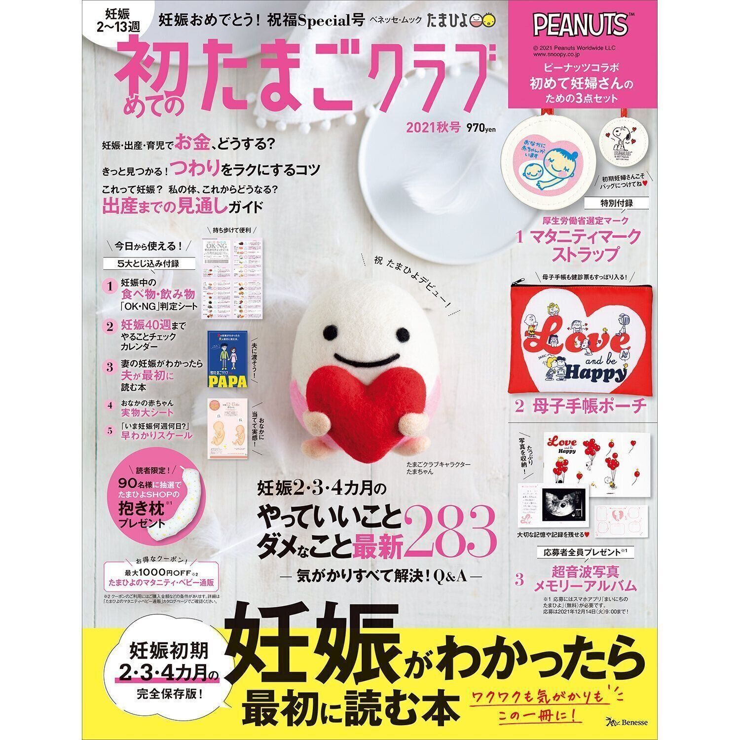 初めてのたまごクラブ 2021年秋号