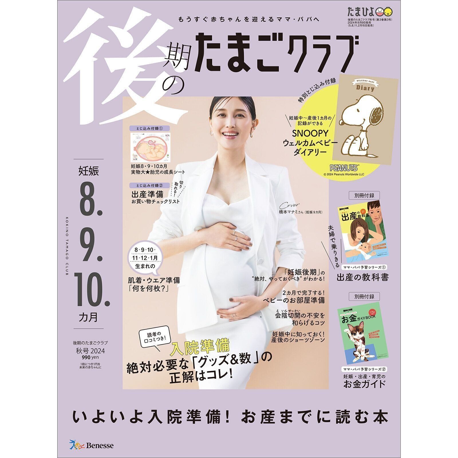 後期のたまごクラブ 2024年秋号