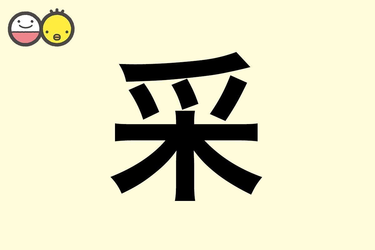 【采】を使った女の子の漢字の意味と読み、実例も [赤ちゃんの名づけ・命名]