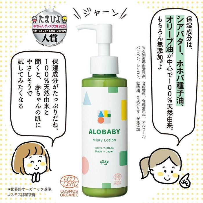 たまひよ赤ちゃんグッズ大賞2025・ベビースキンケア 乳状ローション部門入賞「アロベビー ミルクローション」