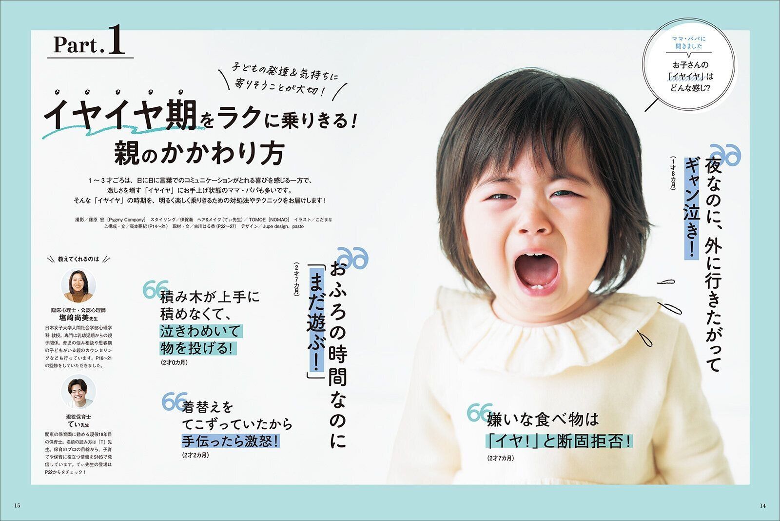 【Part.1】イヤイヤ期をラクに乗りきる！親のかかわり方