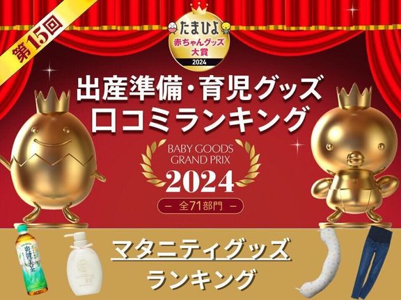 たまひよ赤ちゃんグッズ大賞「マタニティグッズ」ランキング