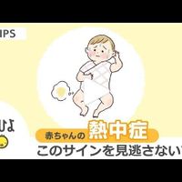 赤ちゃんの熱中症 屋外 室内 屋内 車内 こんなところに危険が潜んでいる 動画 たまひよ 赤ちゃんの熱中症 屋外 室内 屋内 車内 こんなところに危険が潜んでいる 動画 たまひよ