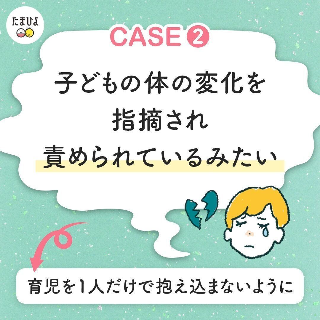 【ありがちケース２】子どもの体の変化をを責められているみたい