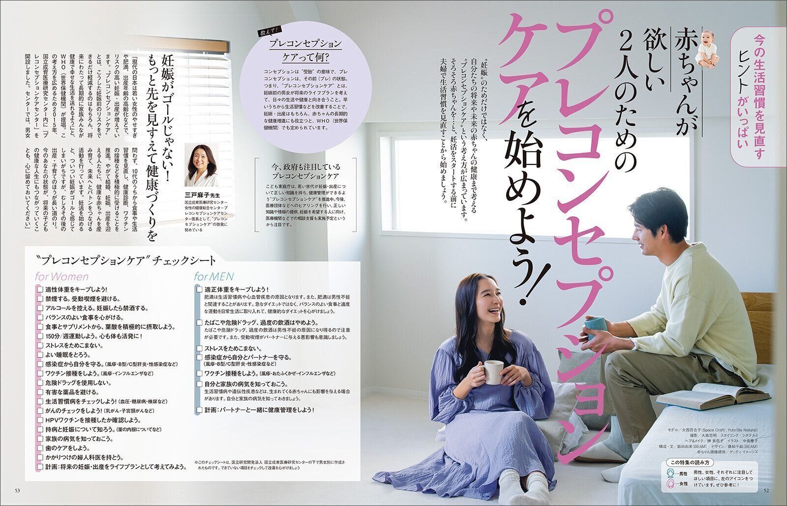 【大特集】赤ちゃんが欲しい2人のためのプレコンセプションケアを始めよう！