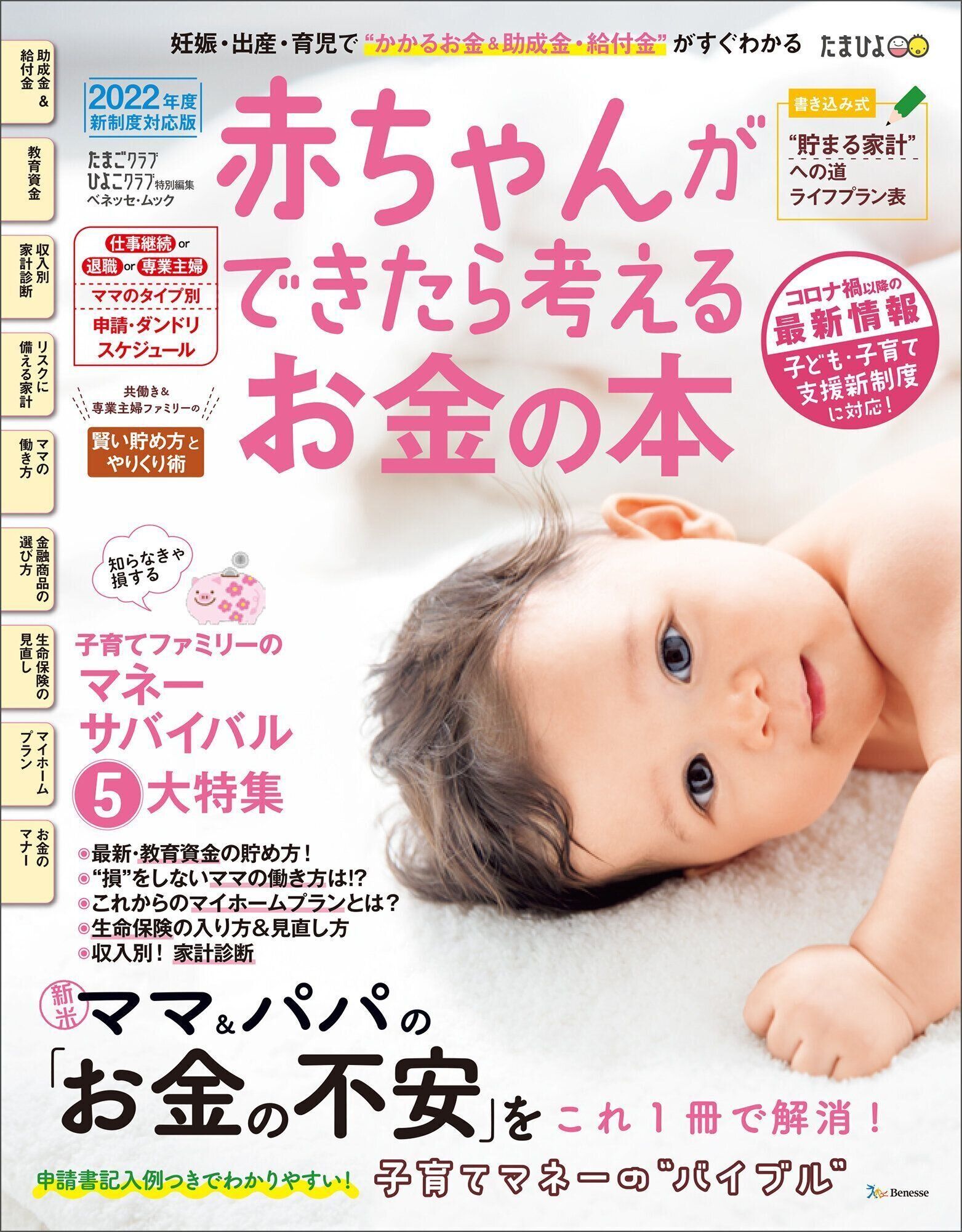 赤ちゃんができたら考えるお金の本 22年版 たまひよ