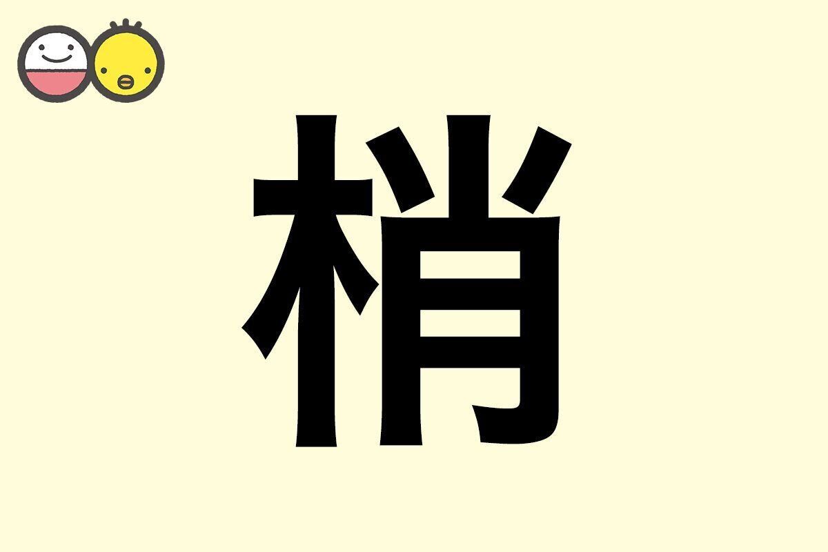 【梢】を使った名前の漢字の意味と読み、男女別の実例も [赤ちゃんの名づけ・命名]