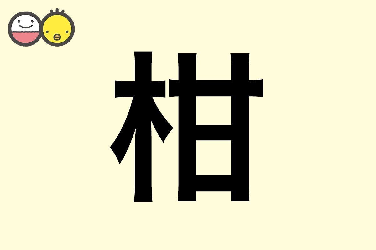 【柑】を使った名前の漢字の意味と読み、男女別の実例も [赤ちゃんの名づけ・命名]