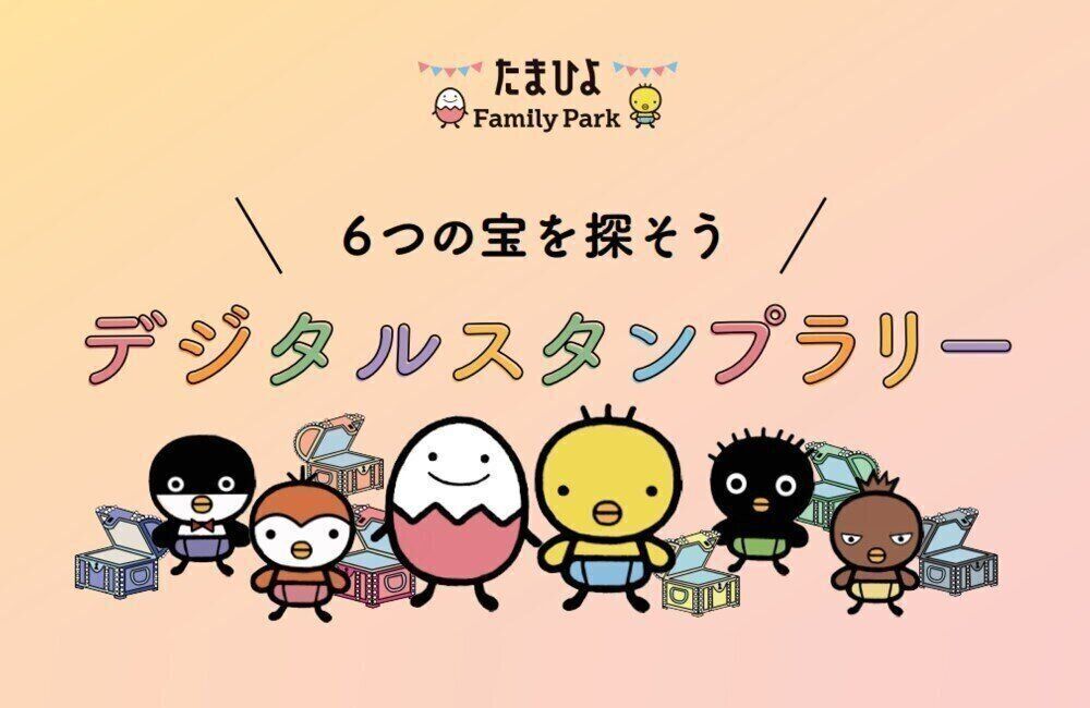 たまひよ ファミリーパーク22 デジタルスタンプラリー参加方法 たまひよ
