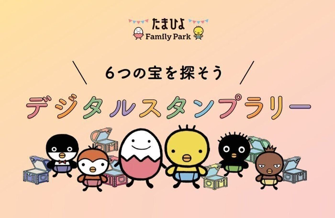 たまひよ ファミリーパーク22 デジタルスタンプラリー参加方法 たまひよ たまひよ ファミリーパーク22 デジタルスタンプラリー参加方法 たまひよ