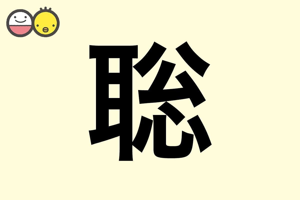 【聡】を使った名前の漢字の意味と読み、男女別の実例も [赤ちゃんの名づけ・命名]