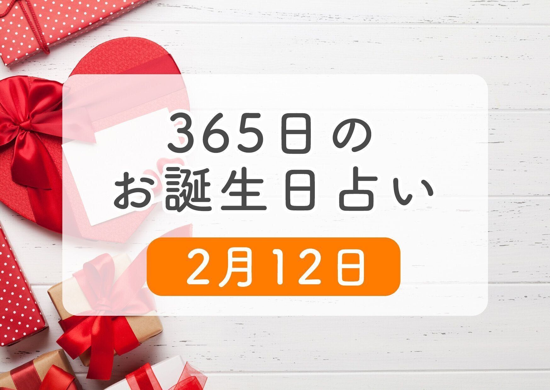 2月12日生まれはこんな人 365日のお誕生日占い 鏡リュウジ監修 たまひよ