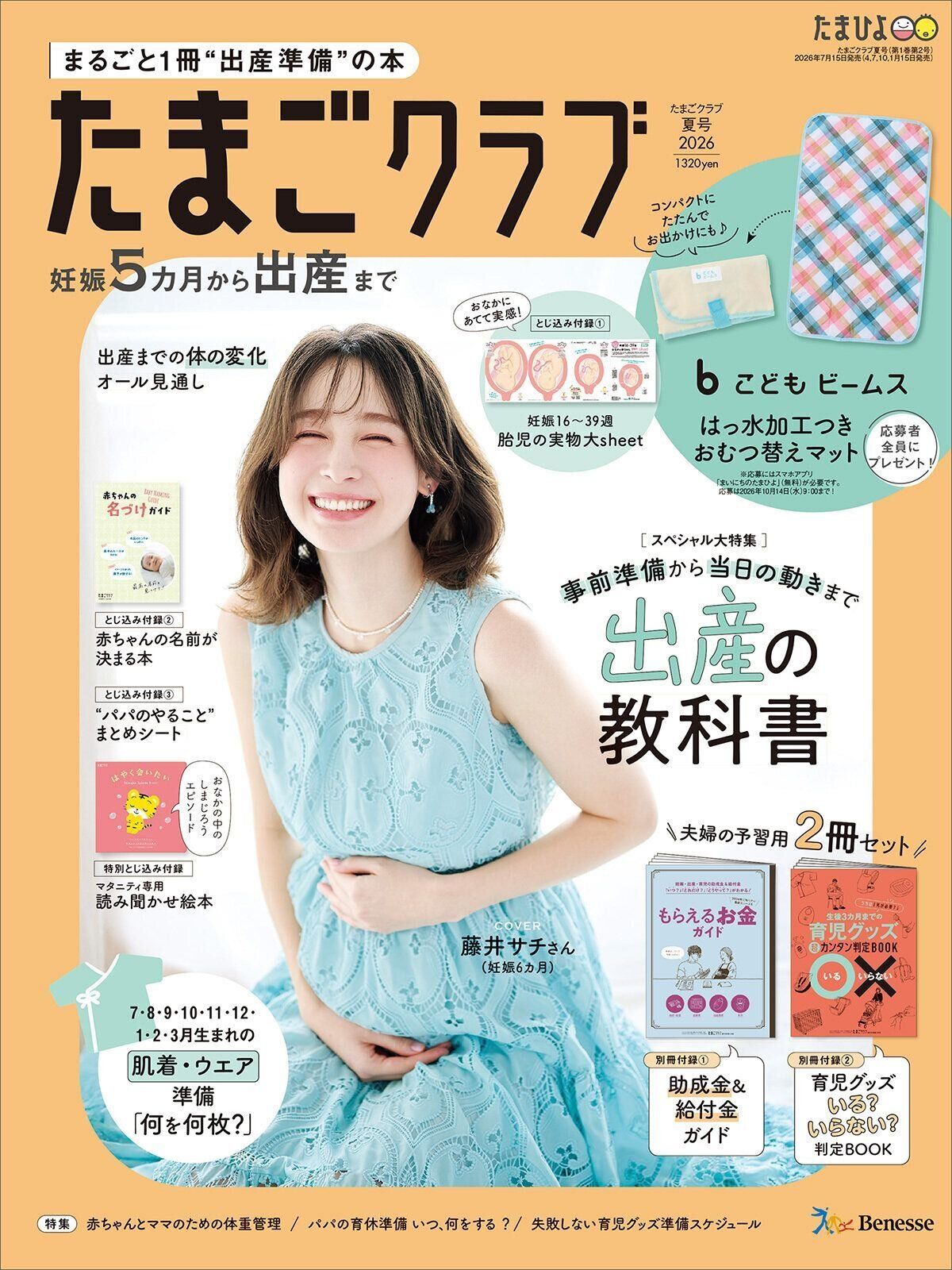まるごと1冊“出産準備”の本『たまごクラブ 夏号』〈スペシャル大特集〉夫婦で予習する 出産の教科書
