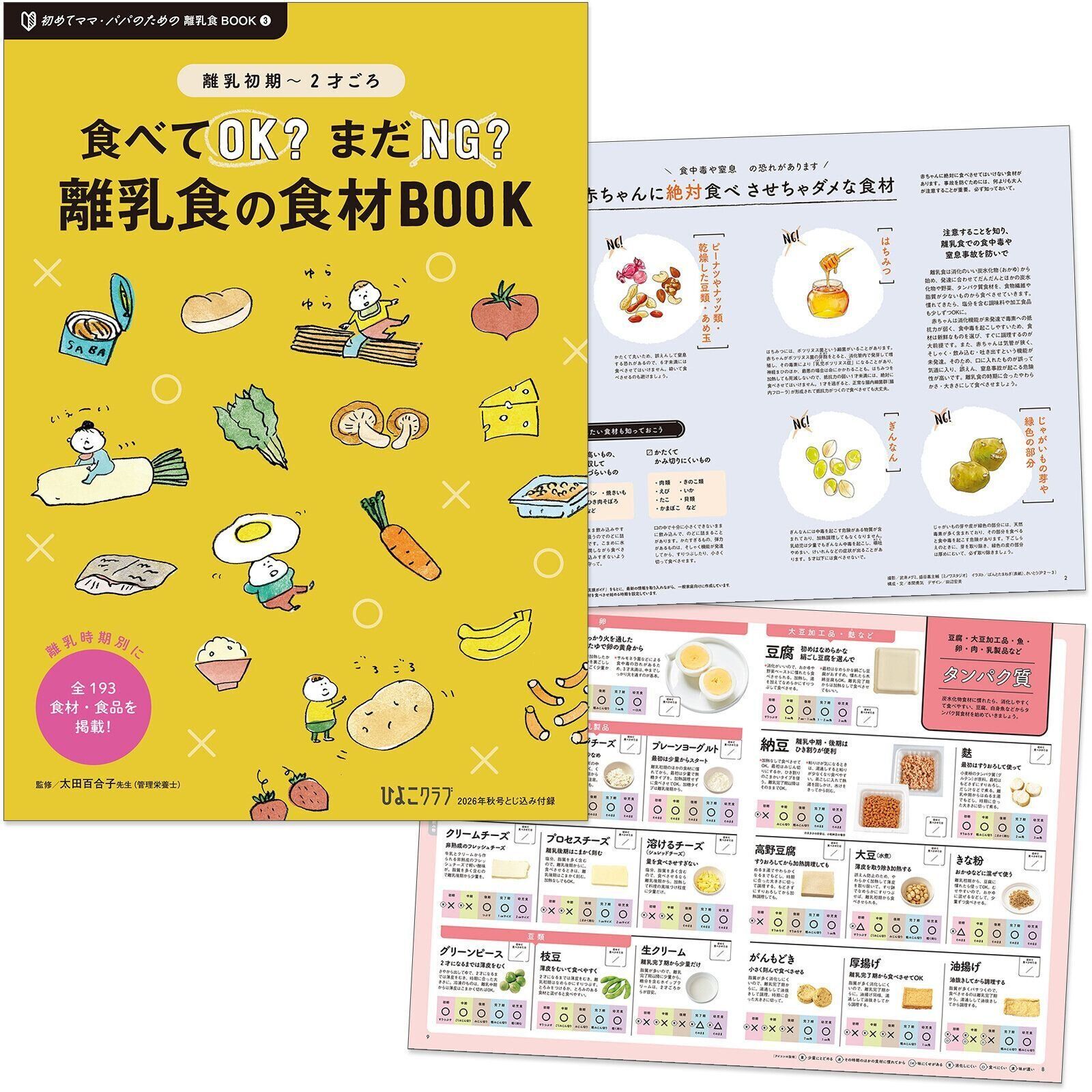 【離乳食 付録BOOK③】とじ込み付録 [離乳初期～2才ごろ] 食べてOK？まだNG？ 離乳食の食材BOOK