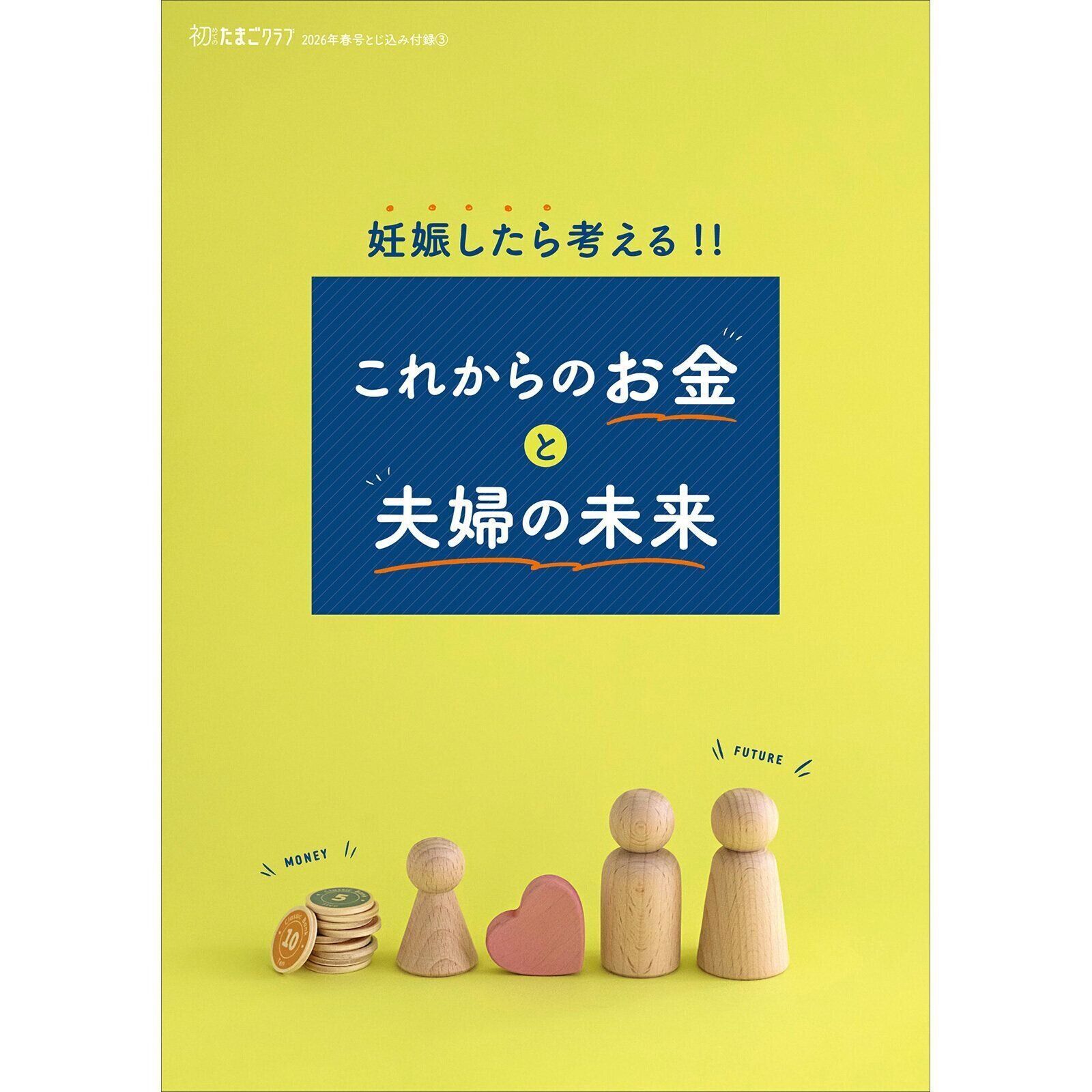 【とじ込みBOOK】妊娠したら考える!! これからのお金と夫婦の未来