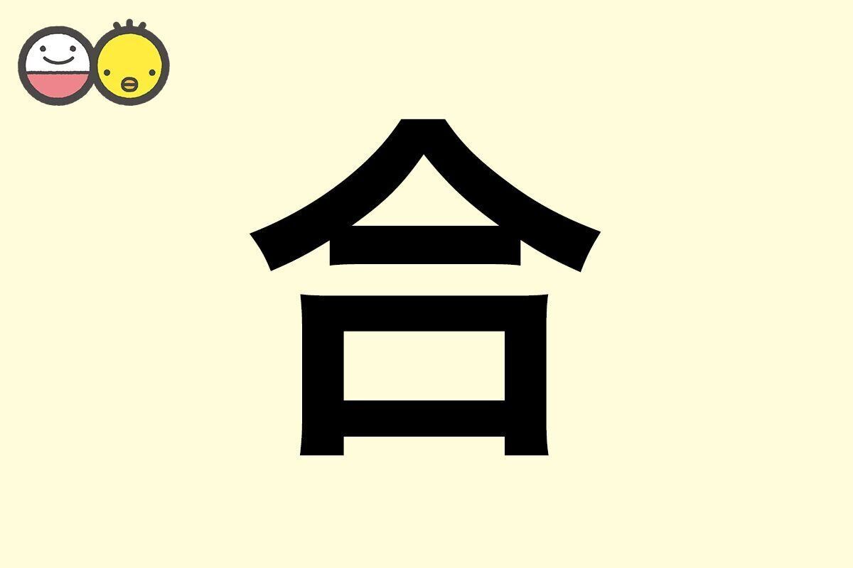 【合】を使った女の子の漢字の意味と読み、実例も [赤ちゃんの名づけ・命名]