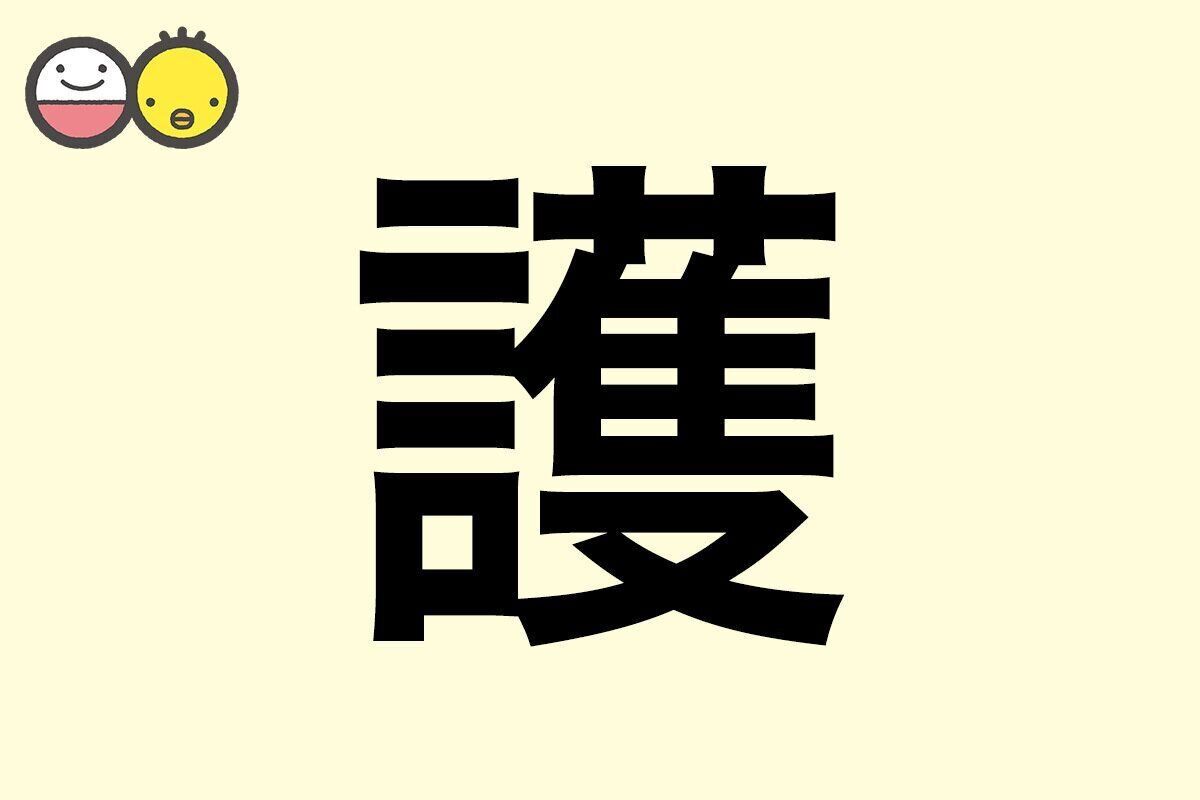 【護】を使った男の子の漢字の意味と読み、実例も [赤ちゃんの名づけ・命名]