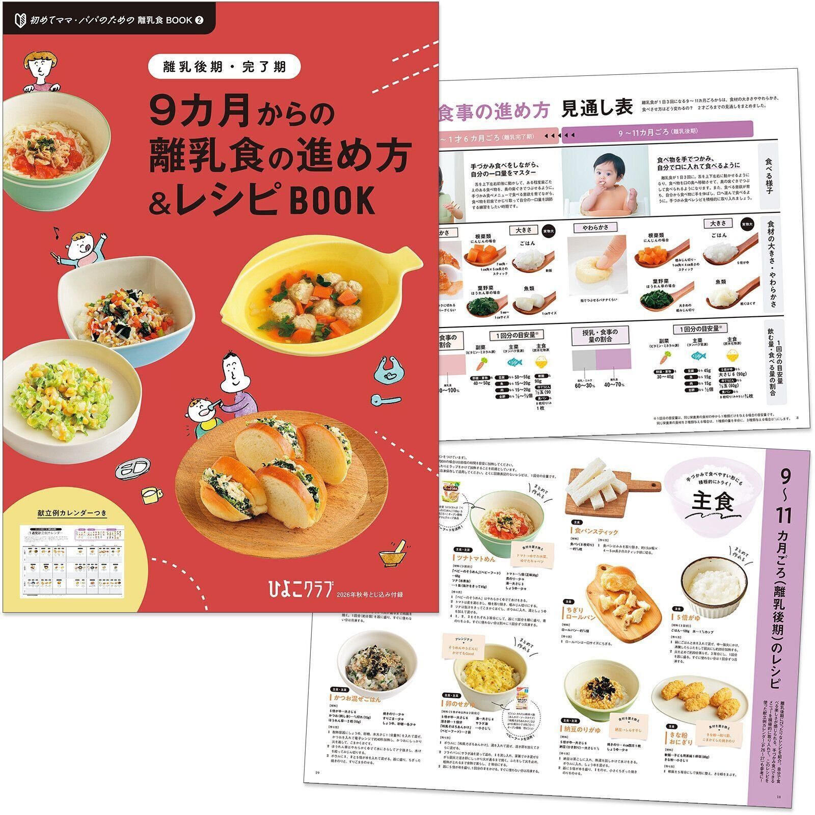 【離乳食 付録BOOK②】とじ込み付録 [離乳後期・完了期] 9カ月からの離乳食の進め方＆レシピBOOK