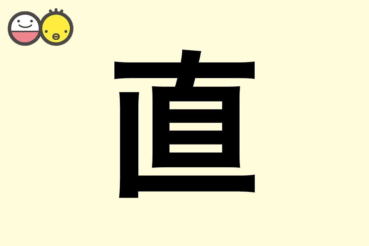【直】を使った名前の漢字の意味と読み、男女別の実例も [赤ちゃんの名づけ・命名]