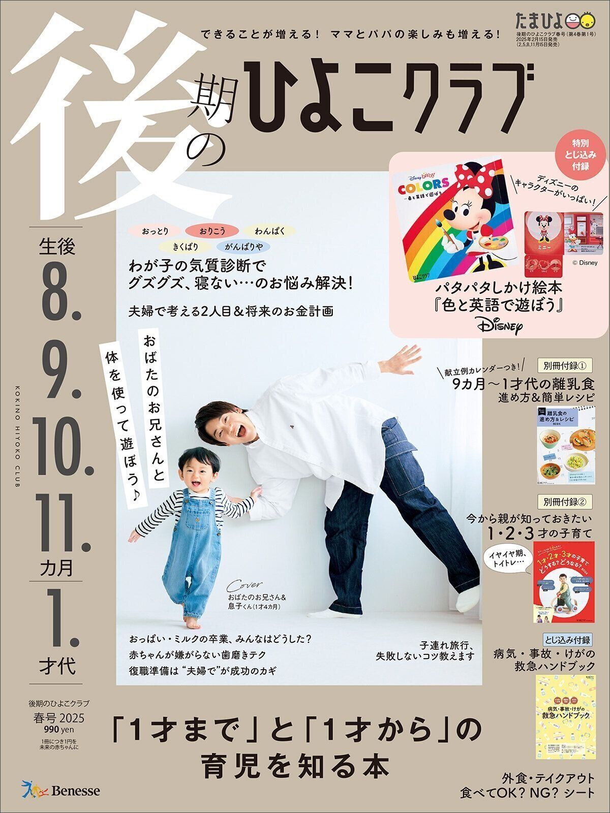 初めてのひよこクラブ 2025年 春号 (生後0・1・2・3カ月