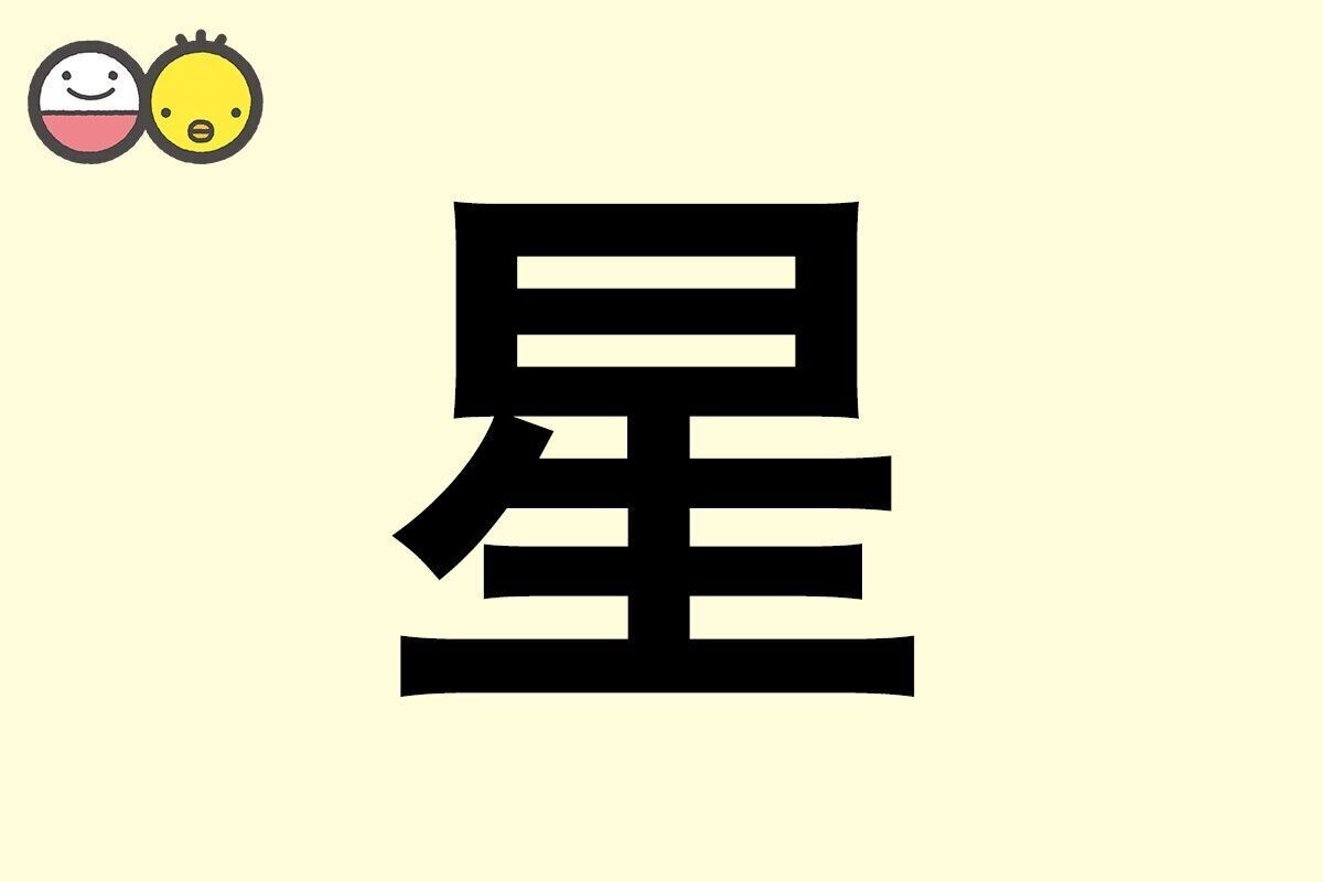 【星】を使った名前の漢字の意味と読み、男女別の実例も [赤ちゃんの名づけ・命名]