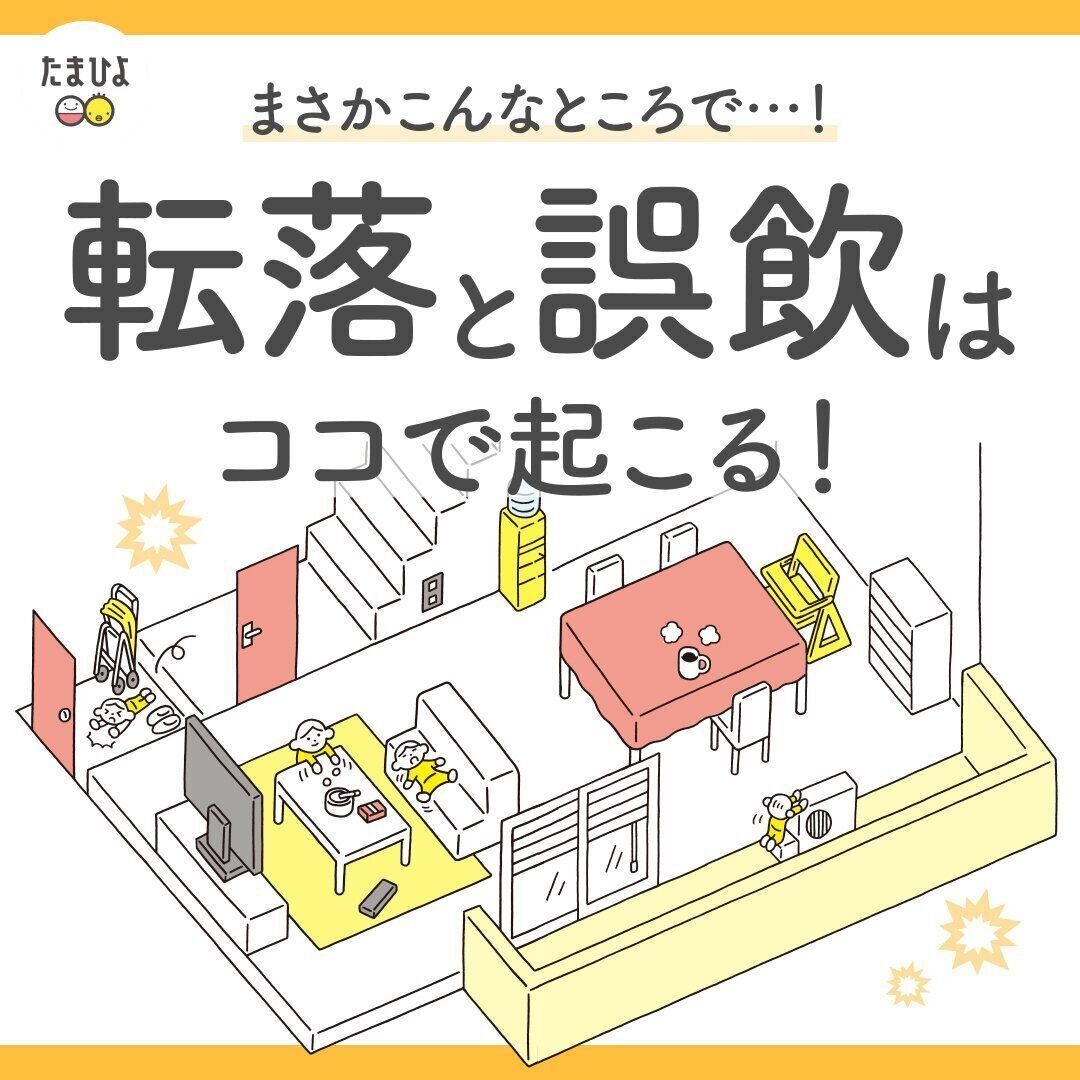 まさかこんなところで事故が！？赤ちゃんの「転落・誤飲」はココで起こる