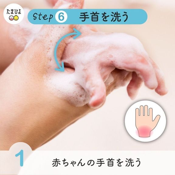 【6】 最後に手首を洗います