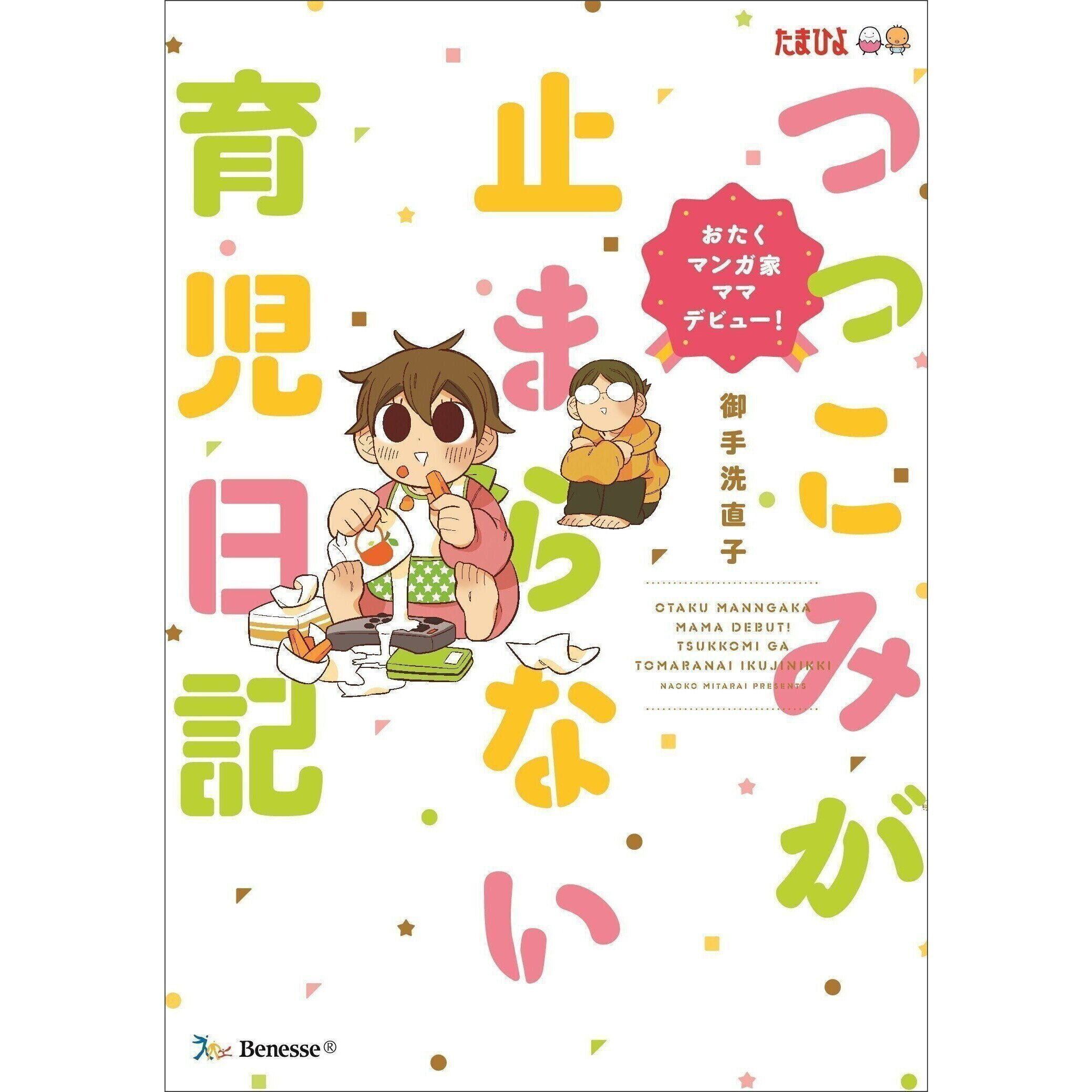 つっこみが止まらない育児日記