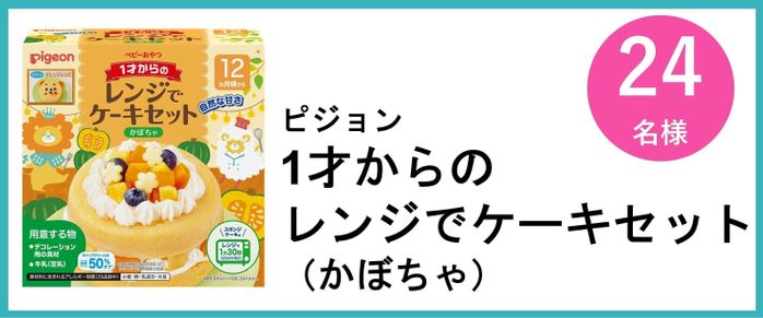 ピジョン 1才からの レンジでケーキセット