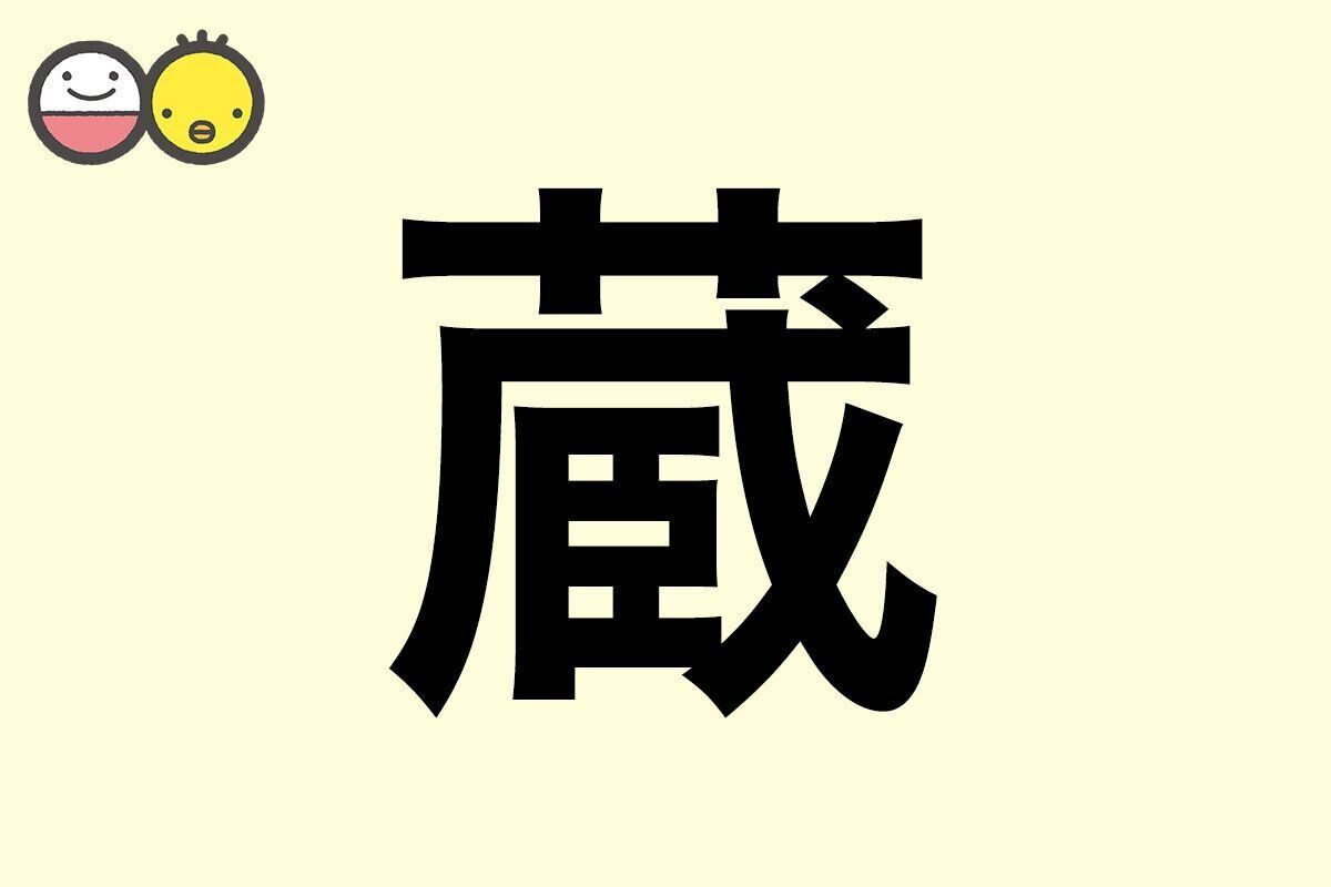 【蔵】を使った男の子の漢字の意味と読み、実例も [赤ちゃんの名づけ・命名]