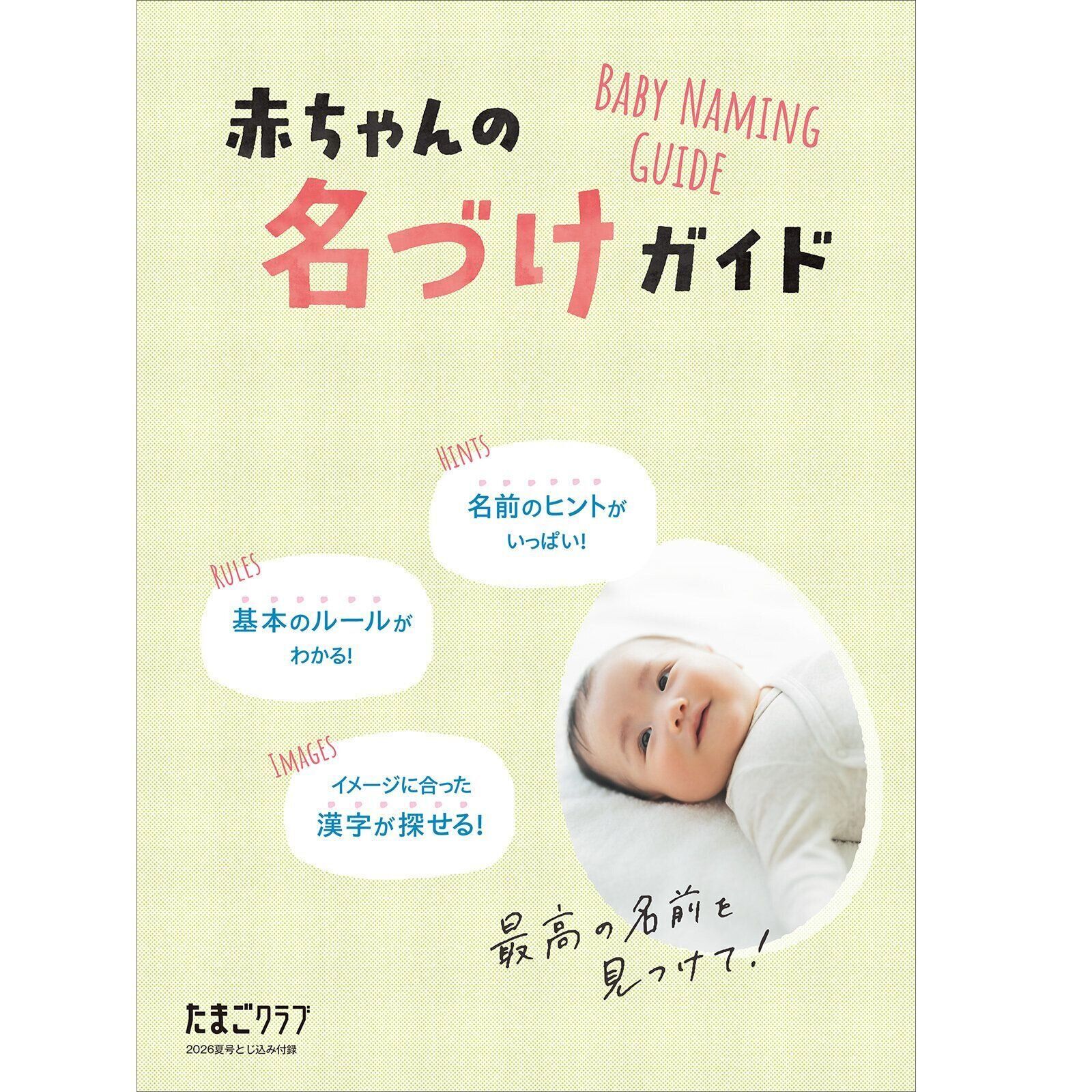 【とじ込みBOOK】赤ちゃんの名づけガイド