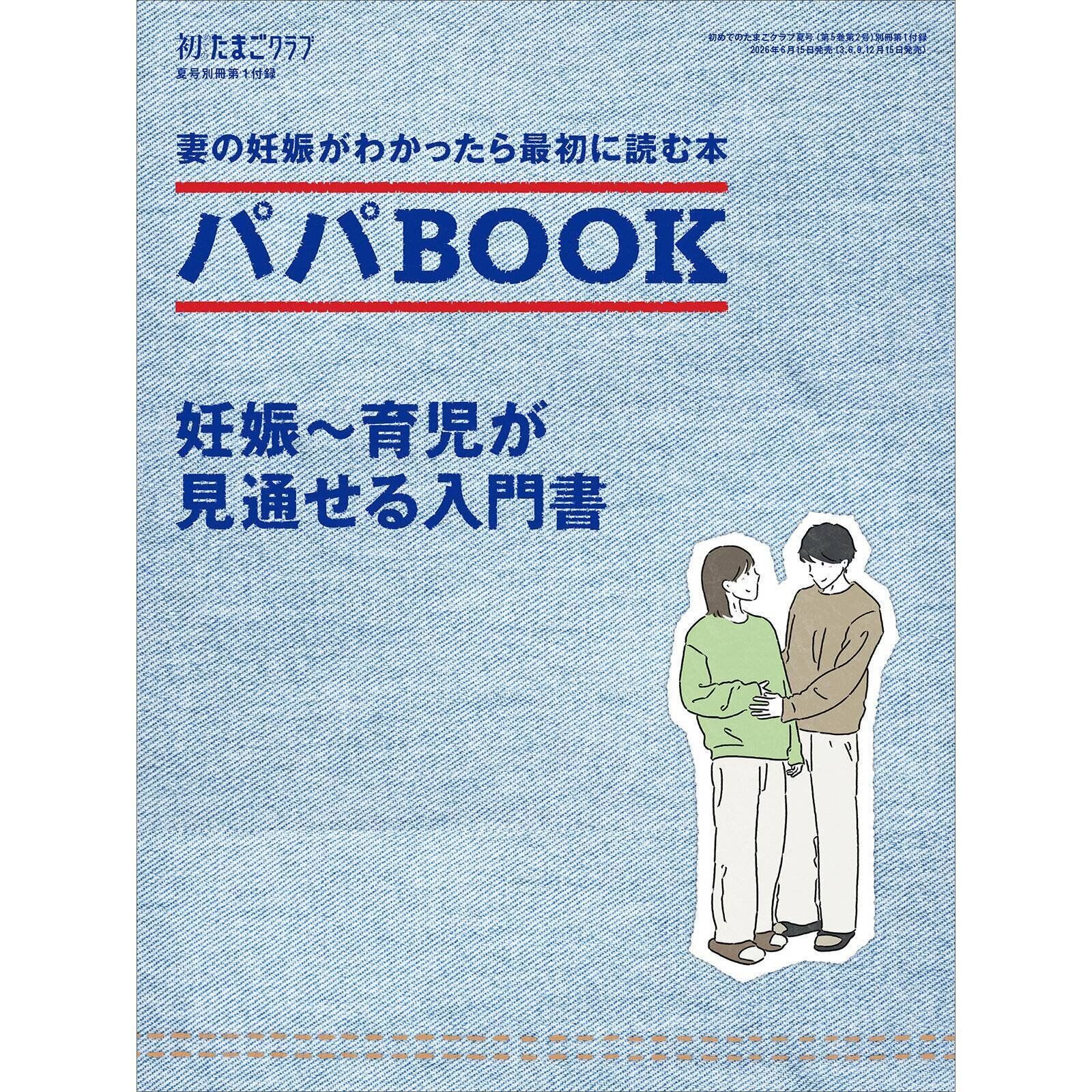 【別冊付録】パパBOOK 妊娠～育児が見通せる入門書