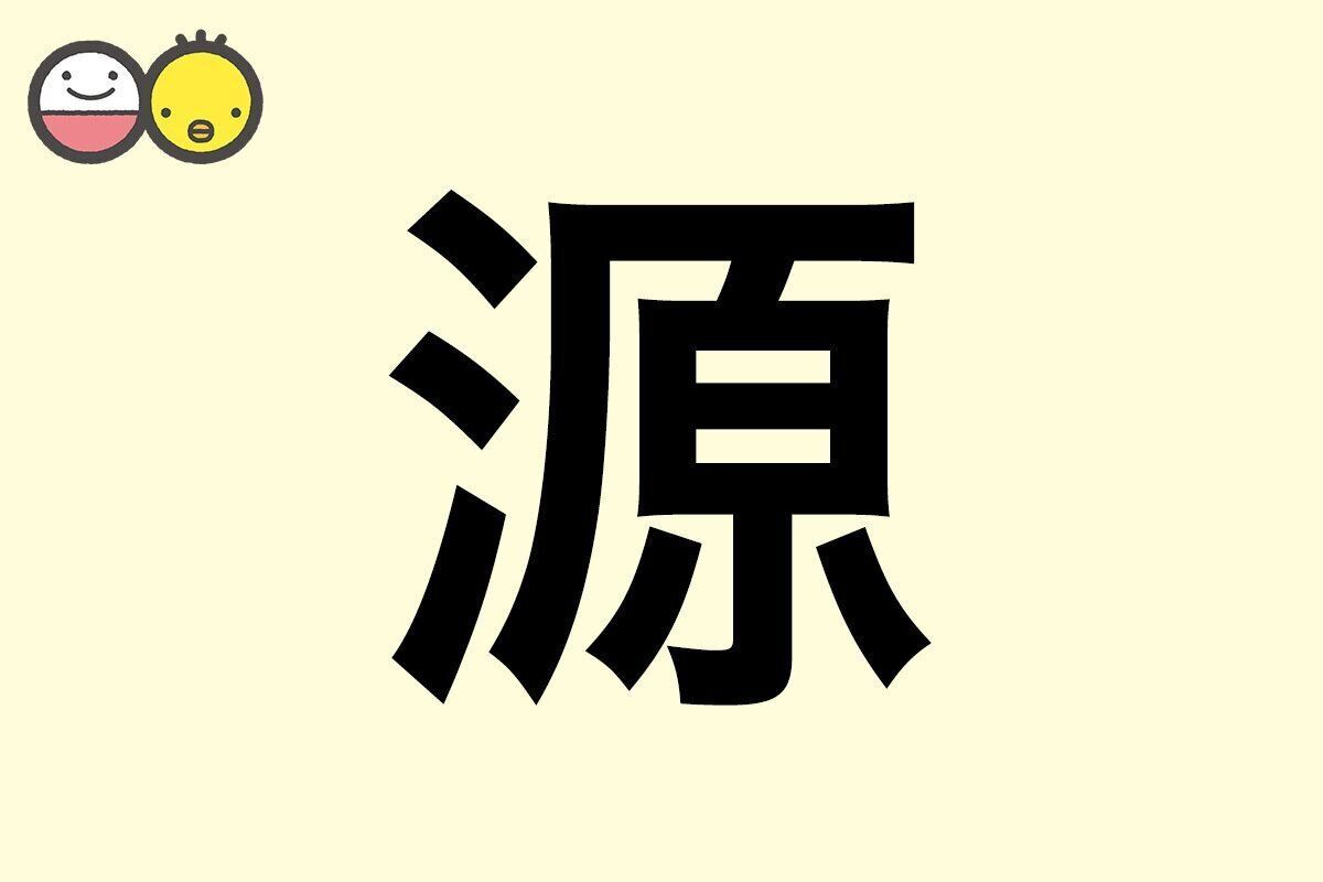 【源】を使った男の子の漢字の意味と読み、実例も [赤ちゃんの名づけ・命名]