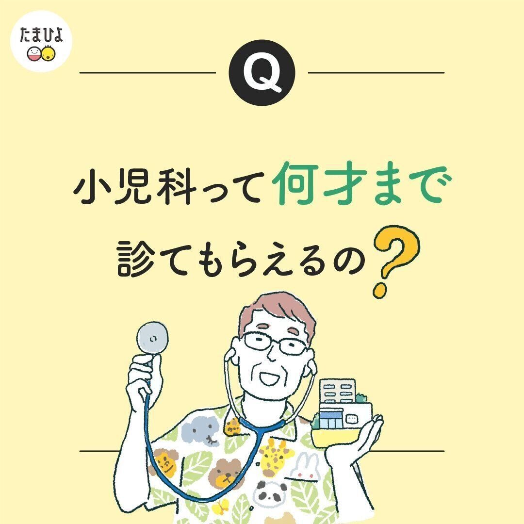 そもそもだけど、小児科って何歳まで診てもらえるの？