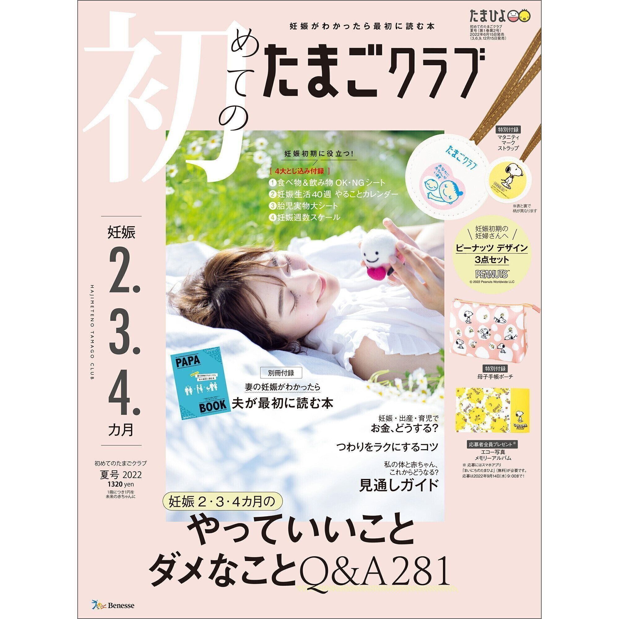 最新号 初めてのたまごクラブ 夏号 のご紹介 たまひよ