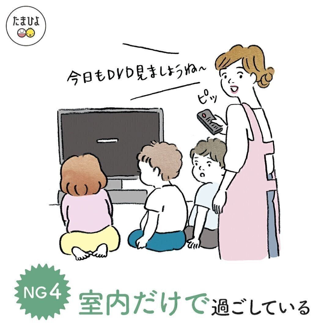 NGポイント・4「室内だけで過ごしていることが多い」