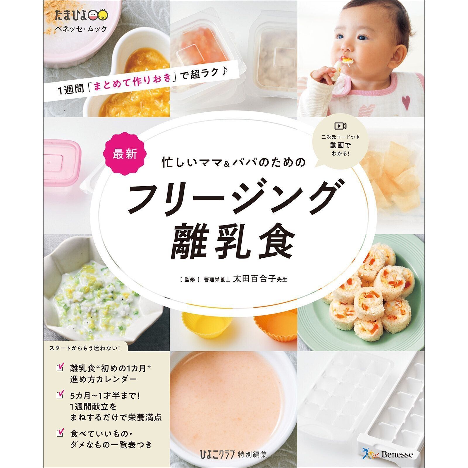 忙しいママ＆パパのための フリージング離乳食