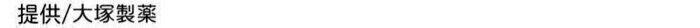 大塚製薬