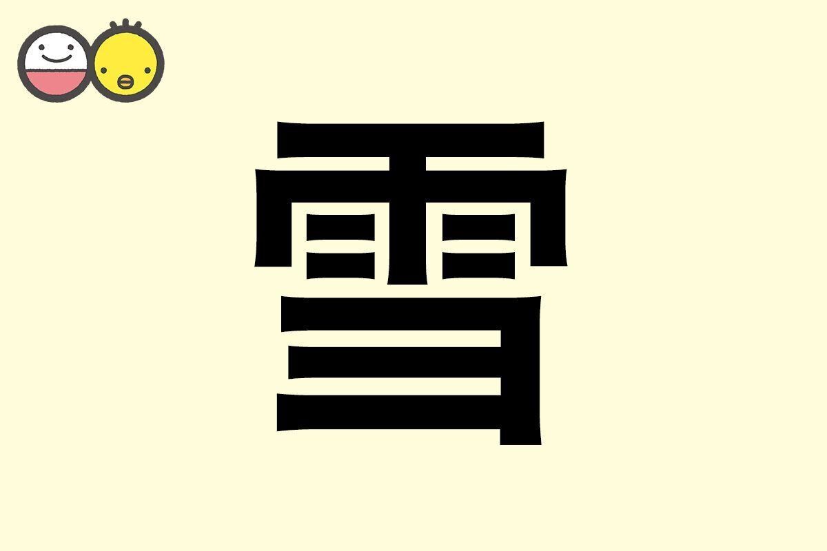 【雪】を使った名前の漢字の意味と読み、男女別の実例も [赤ちゃんの名づけ・命名]