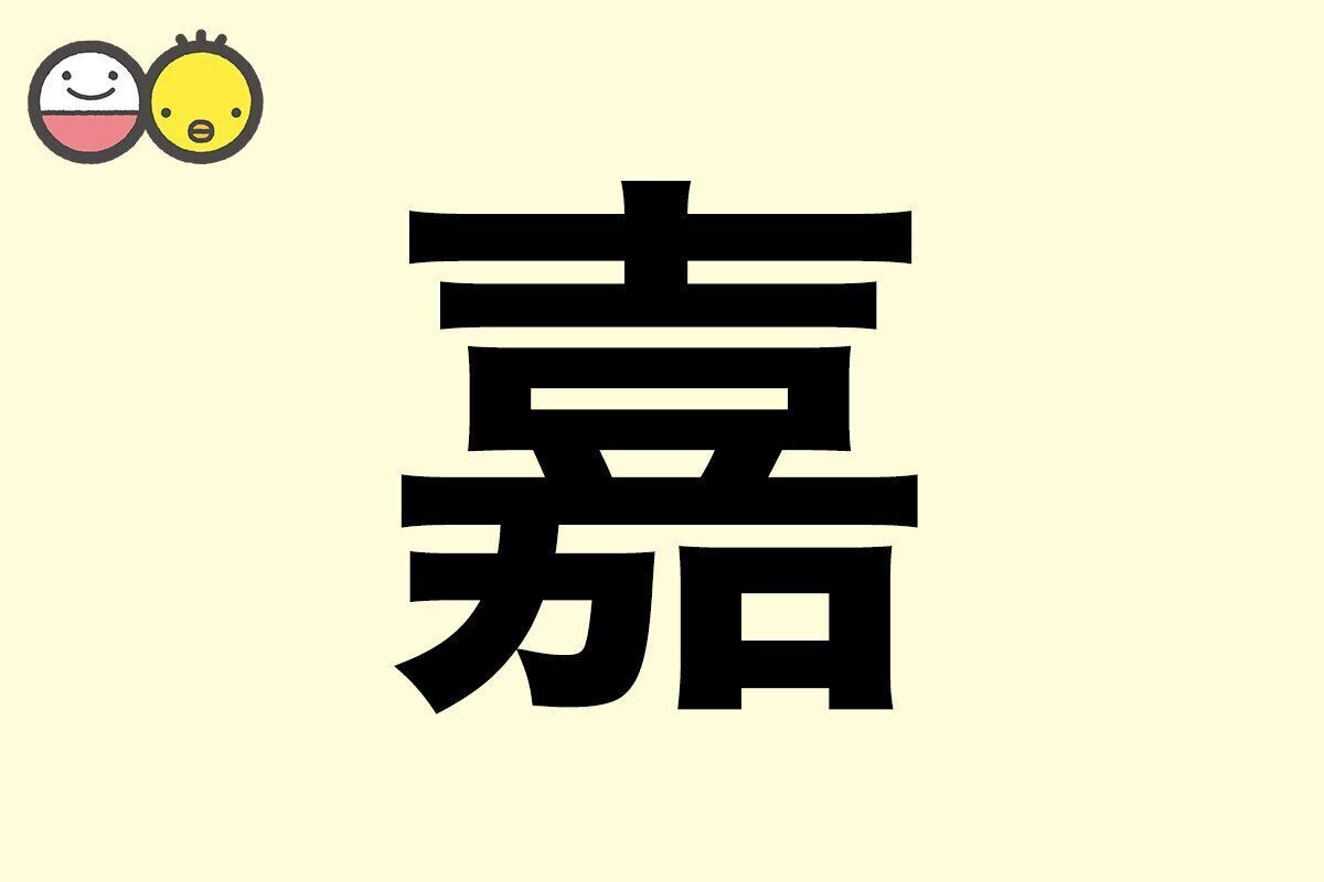 【嘉】を使った名前の漢字の意味と読み、男女別の実例も [赤ちゃんの名づけ・命名]