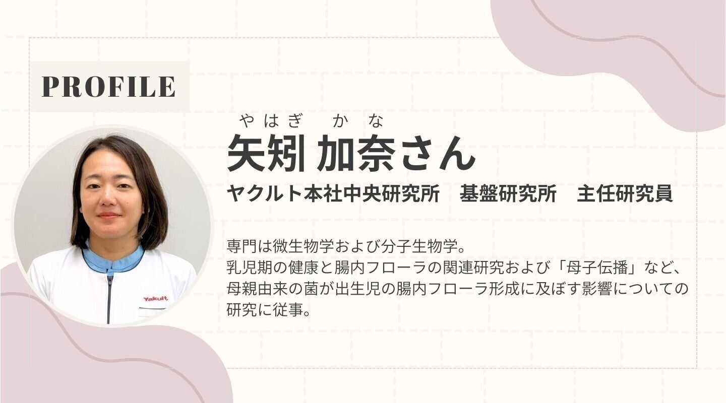 ヤクルト本社中央研究所・主任研究員　矢矧 加奈さん