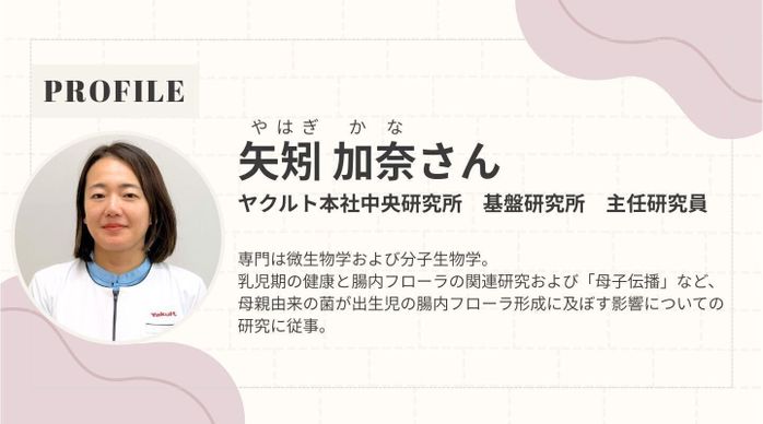 ヤクルト本社中央研究所・主任研究員 矢矧 加奈さん