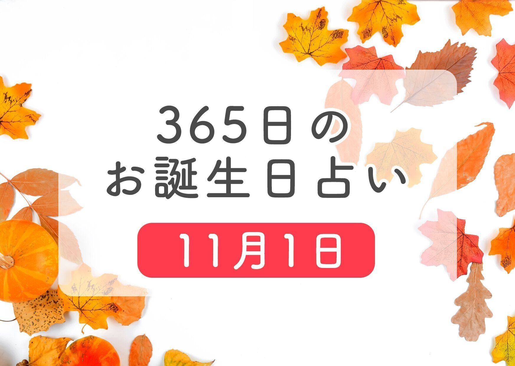 11月1日生まれはこんな人 365日のお誕生日占い 鏡リュウジ監修 たまひよ